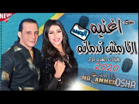 انا مش ندمانه بالغيارات الشديده والتوزيع العريض يارا محمد اوشا مصر سلام للحظيظه هيكسر الديجهات 2020