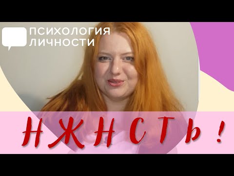 Нежность. Как мы запрещаем себе быть нежными? | Психология личности