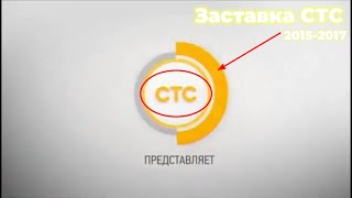 Заставка СТС 2015-2017