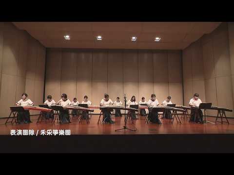 【高雄藝文線上音樂廳｜禾采箏樂團《禾采箏情饗宴》】