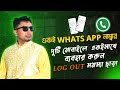 WhatsApp Use in Two Mobile | Use One WhatsApp on Two Phones | একই WhatsApp দুই মোবাইলে ব্যবহার করুন