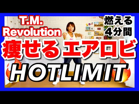 【 T.M.Revolution / HOTLIMIT 】﻿ 痩せるエアロビクスダンスでダイエットルーティン