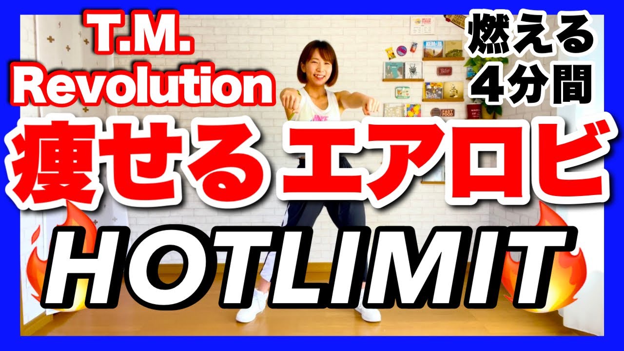 【 T.M.Revolution / HOTLIMIT 】﻿ 痩せるエアロビクスダンスでダイエットルーティン