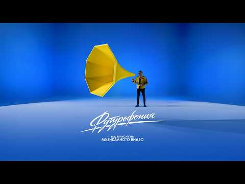 Любо Киров - Футурофония (Official Making)