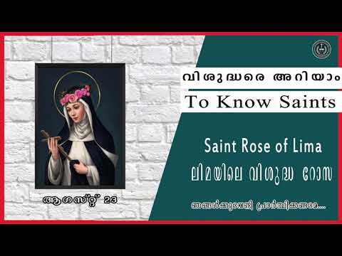 August 23 ലിമയിലെ വിശുദ്ധ റോസ Saint Rose of Lima വിശുദ്ധരെ അറിയാം (To Know Saints)