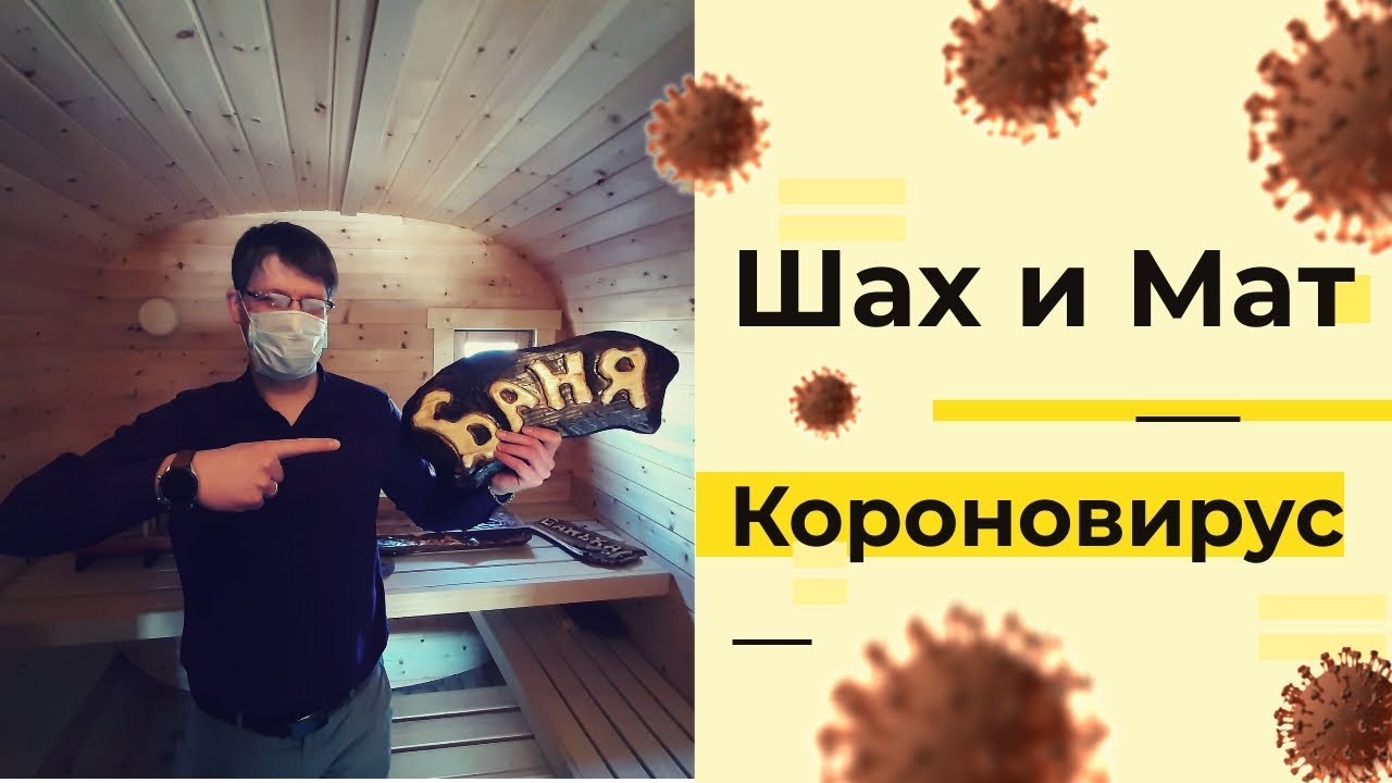 БАНЯ И КОРОНОВИРУС | ПРОФИЛАКТИКА КОРОНОВИРУСА С ПОМОЩЬЮ БАНИ | HYGGE БАНИ