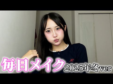 最近彼氏に可愛いって褒められる毎日メイク紹介します✨