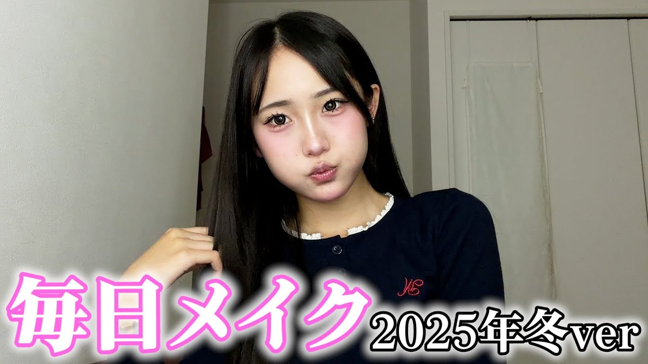 最近彼氏に可愛いって褒められる毎日メイク紹介します✨