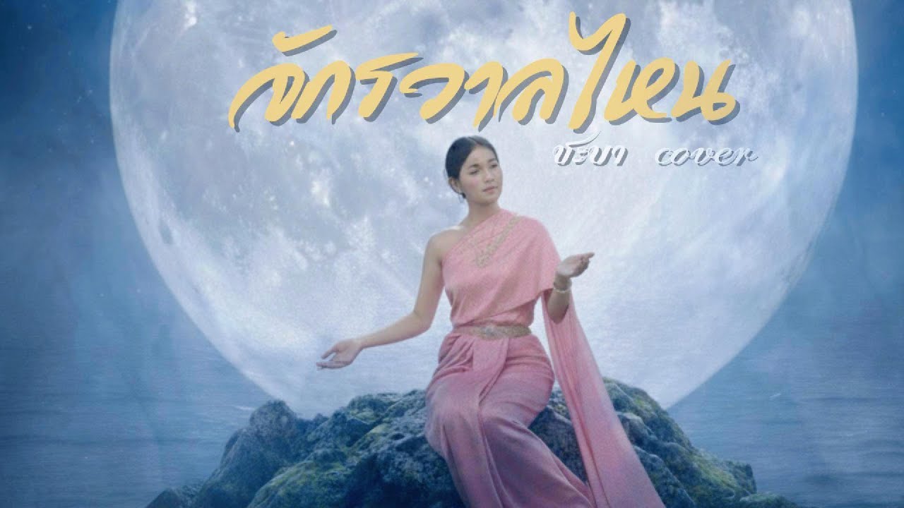 จักรวาลไหน  - ชะบา【 Cover Version 】Original : Jigsaw Story Feat. MONICA #ขลุ่ยเพราะๆ