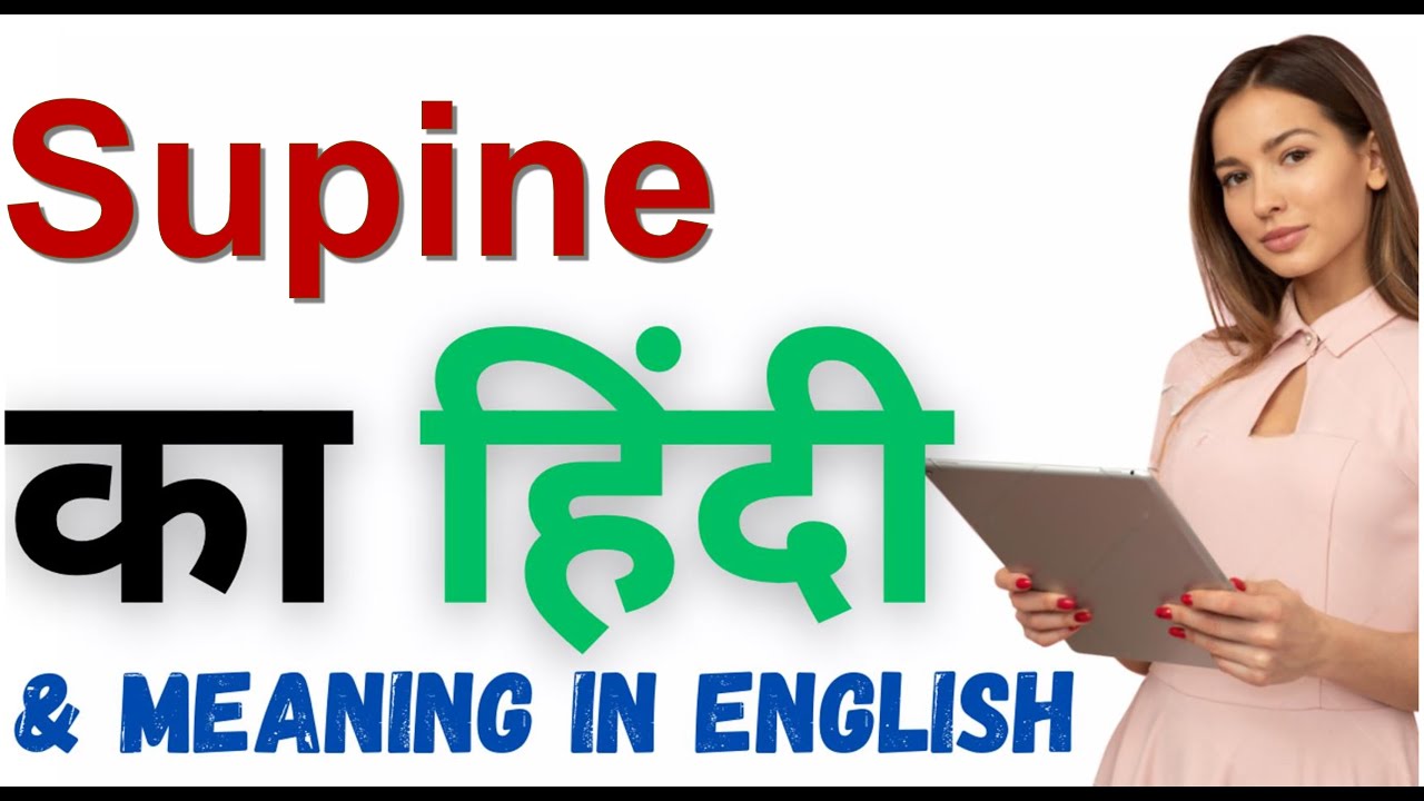 supine-meaning-in-hindi-supine-youtube