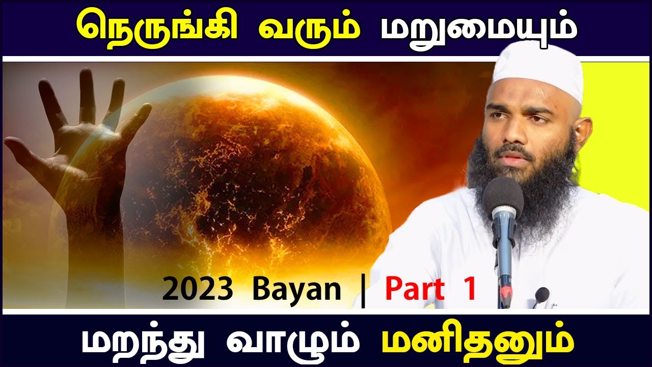 நெருங்கி வரும் மறுமை நாளும் மறந்து வாழும் மனிதனும் | Moulavi Adhil Hasan bayan Tamil 2023