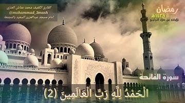 العنزي قارئ المجمعة سورة الفاتحة + سورة آل عمران (٦٧_٨٠) صلاة التراويح رمضان ١٤٣٩