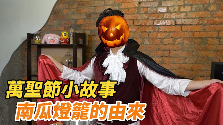 万圣节小故事 南瓜灯笼的由来│厌世甜点店 - 天天要闻