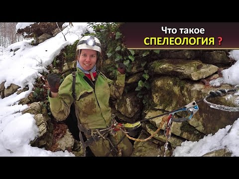 Видео: Спелеология, что это?