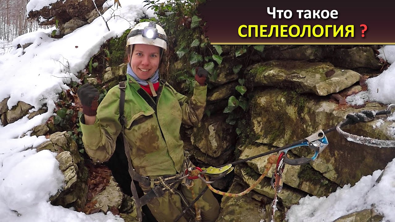 Спелеология, что это?
