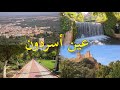 عين أسردون بني ملال سحر الطبيعة بين الجبال Beni Mellal 