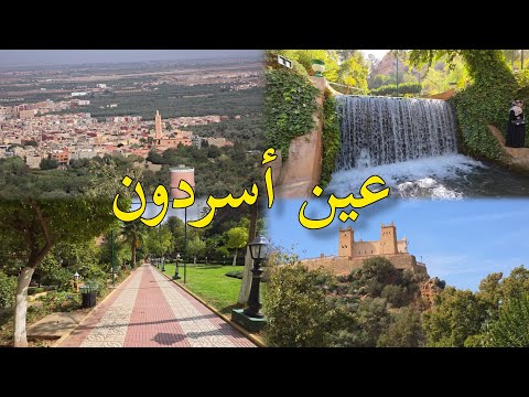 عين أسردون بني ملال سحر الطبيعة بين الجبال Ain Asserdoune Beni Mellal