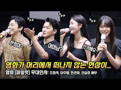 한글] 조정석, 이주명, 한선화, 신승호: 영화 파일럿 무대인사: 240731: 롯데시네마 월드타워 20관 종영시: 직캠: Cho JungSeok, Lee JuMyoung