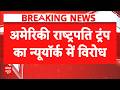 Breaking | US Iran Ceasefire Update: महायुद्ध के बीच ट्रंप के खिलाफ भयंकर विरोध! | Donald Trump | US