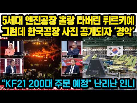 5세대 엔진공장 홀랑 타버린 튀르키예 상황, 그런데 한국 KF21 공장 사진 공개되자 ‘경악’ “KF21 200대 주문 예정” 난리난 인니 thumbnail