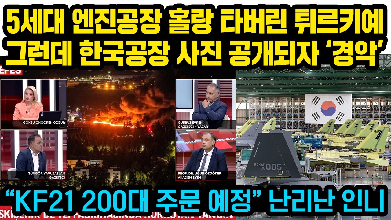 5세대 엔진공장 홀랑 타버린 튀르키예 상황, 그런데 한국 KF21 공장 사진 공개되자 ‘경악’ “KF21 200대 주문 예정” 난리난 인니