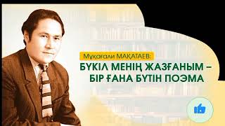 Мұқағали Мақатаев-Бақытым менің алыста/Өлең жолдары/Өте әсерлі/Мағыналы/