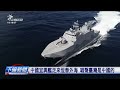 中共艦艇逼近
