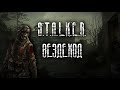 ВЕЗДЕХОД | ПУЛЕМЁТИМ ЗОНУ | S.T.A.L.K.E.R. RP DarkWay