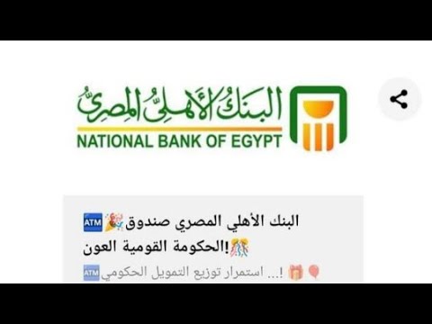 لو جتلك رسالة البنك الاهلي لازم تشوف الفيديو ده البنك الاهلي