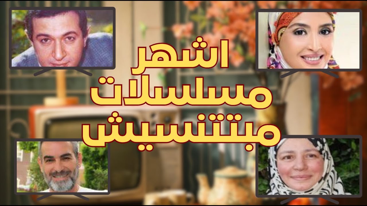 اشهر 10 #مسلسلات مصرية في الوطن العربي مبتتنسيش 😍❤️