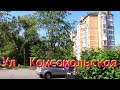 Прогулки по Хабаровску☀️  Ул. Комсомольская. Walking in Khabarovsk on Komsomolskaya Street.