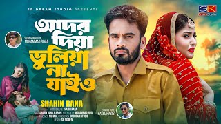 Ador Diya Bhuliyana Jaio | Shahin Rana | আদর দিয়া ভুলিয়ানা যাইও | শাহিন রানা | Bangla Sad Song 2025