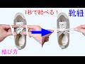 【1秒で靴紐を 結ぶ裏技】1秒 蝶結びの結び方！簡単 Shoe Lace In 1 Second Bow Knot