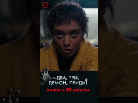 На больше экраны выходит хоррор «Два, три, демон, приди!»#кино#фильмы#новости#хорор