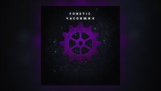 Fonetic - Часовщик (Премьера песни 2022)