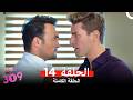 الغرفه 309 النسخة الطويلة الحلقة 14  
