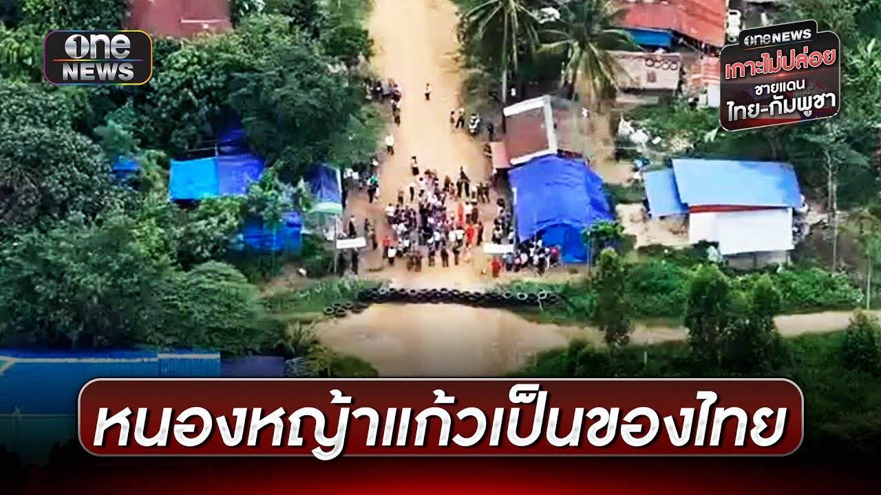 ทหารยัน JBC รับรองหนองหญ้าแก้วเป็นของไทย | ข่าวเย็นช่องวัน | สำนักข่าววันนิวส์