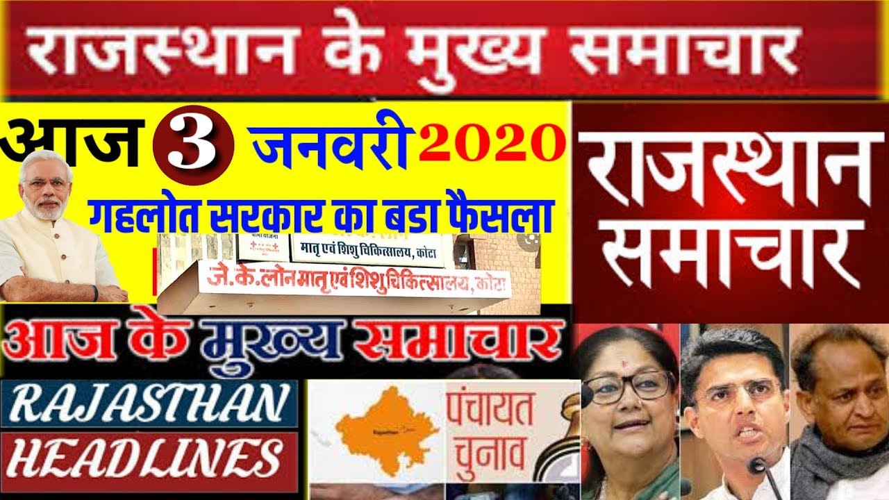 Rajasthan samachar ! आज 3 जनवरी 2020 के राजस्थान समाचार, Rajasthan news