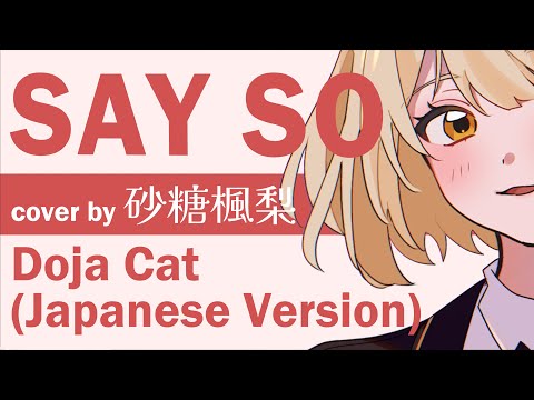 SAY SO／Doja Cat (Japanese Version)【砂糖楓梨 cover】(中文CC字幕)