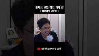 혼자서 고민하지 마세요! #shorts #변호사 #최한겨레 #외도상담 #불륜상담 #불륜 #외도 #이혼소송 #이혼상담 #배우자바람 #상간자소송 #불륜소송