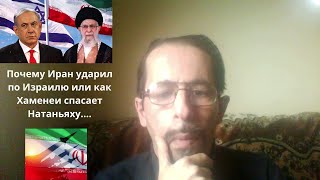 Почему Иран ударил по Израилю или как Хаменеи спасает Натаньяху....Анализ.