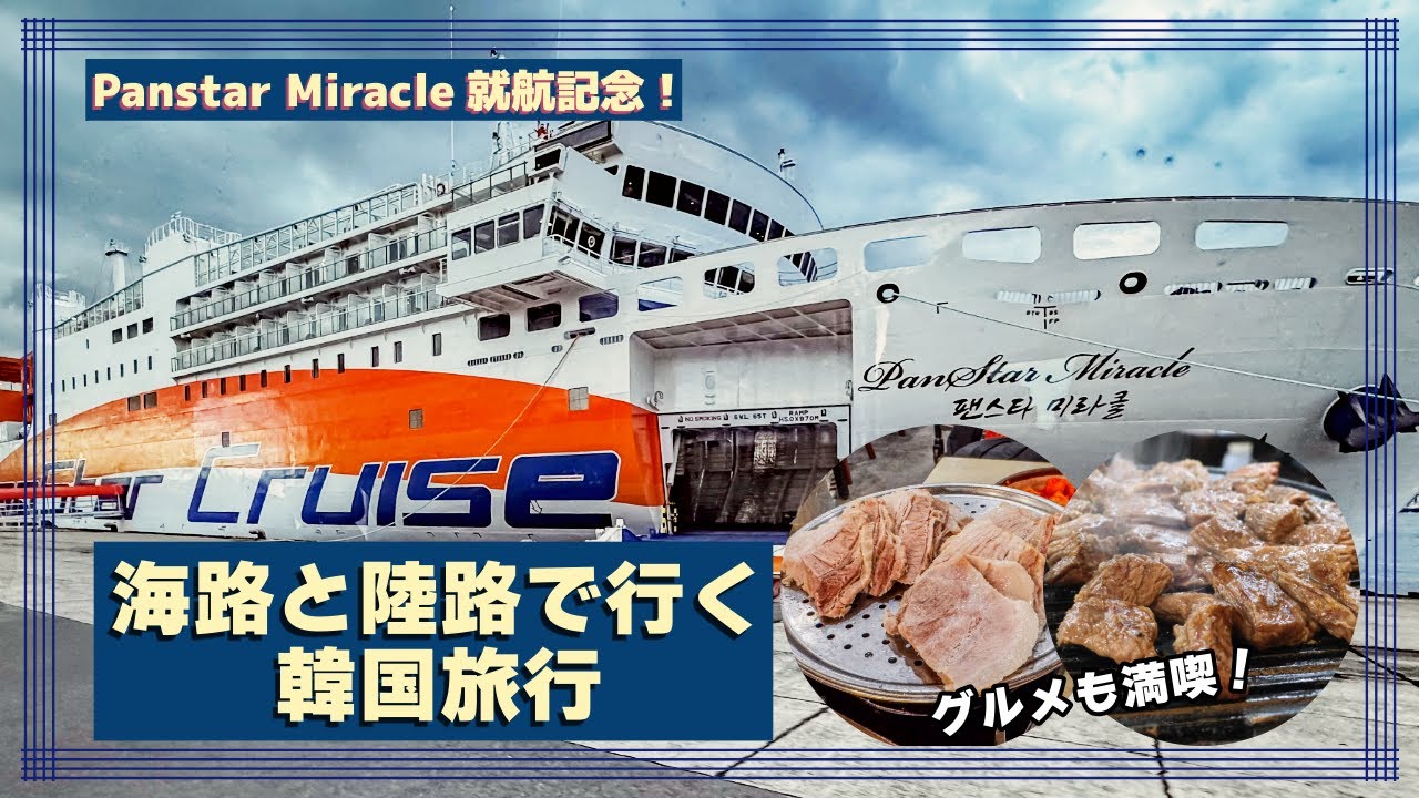 Panstar Miracle号就航記念！最新フェリーで、大阪→釜山→ソウルと旅行してきました！
