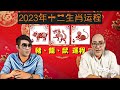 2023年十二生肖運程（豬、龍、鼠）