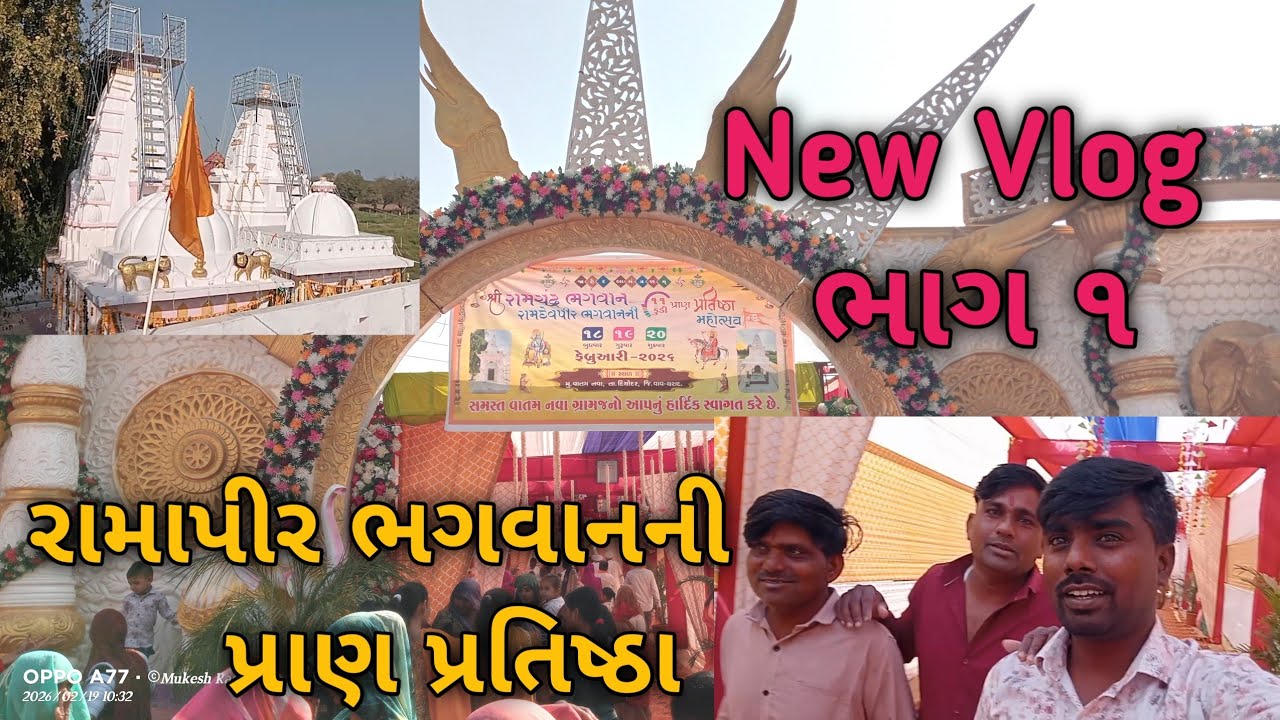 રામાપીર ભગવાનની પ્રાણ પ્રતિષ્ઠા મહોત્સવ ભાગ ૧ New Vlog @mukeshrathodofficial5023 2026