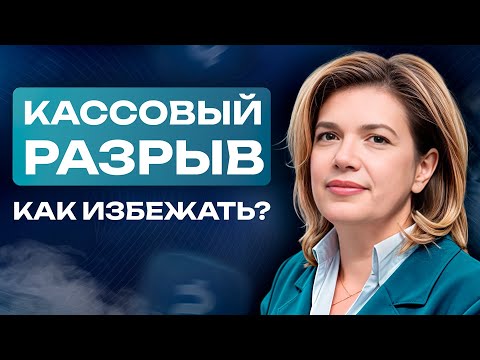 Кассовые разрывы: найти и обезвредить