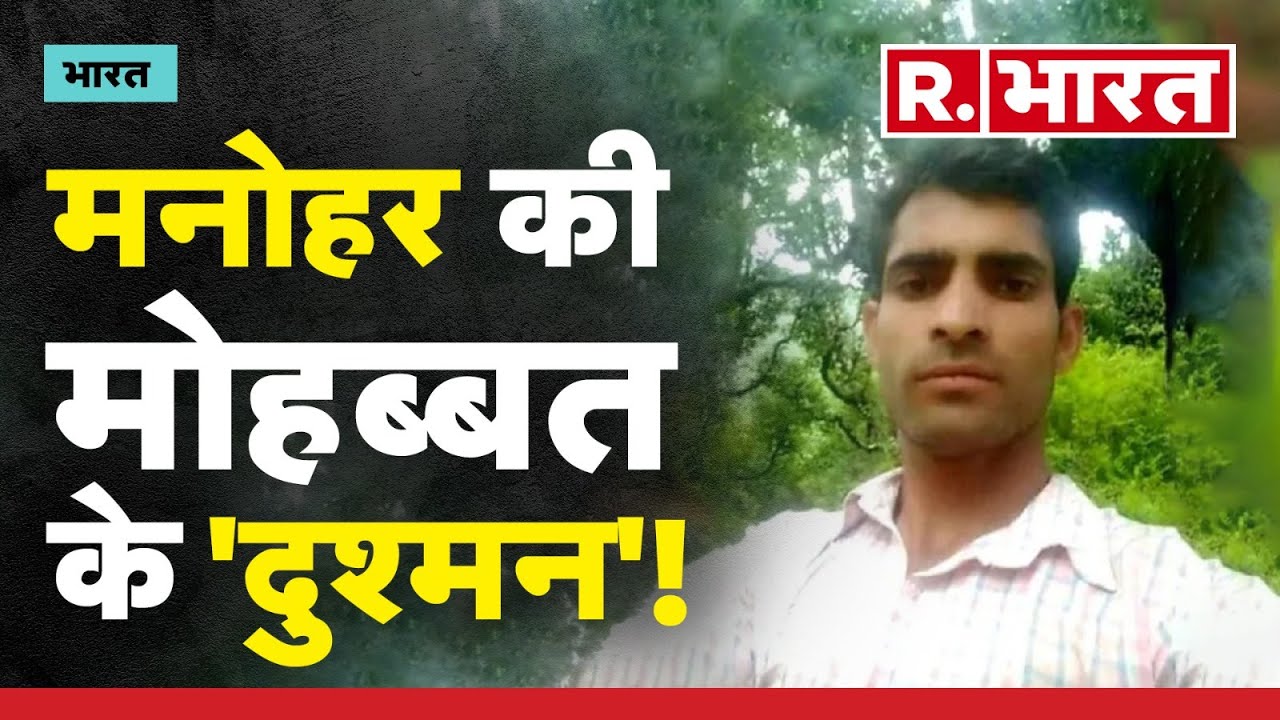 Chamba News: ये लड़का कर बैठा था मुस्लिम लड़की से प्यार, फिर जो हुआ ...