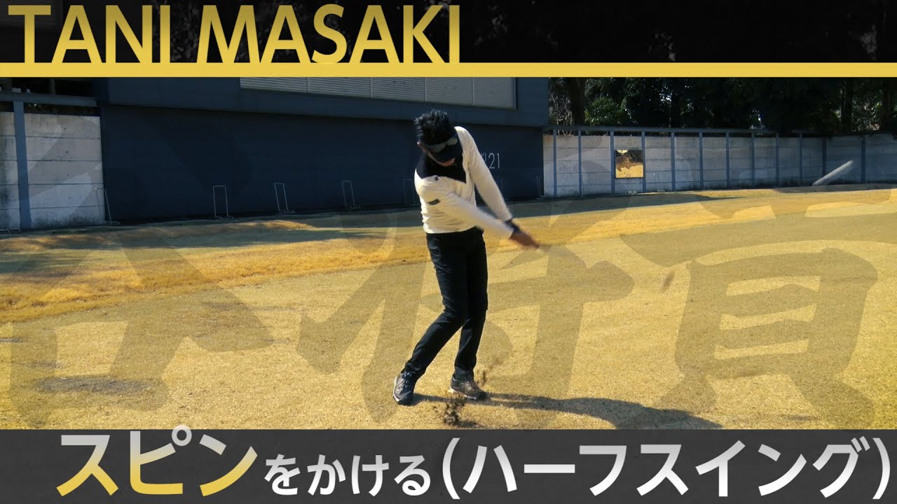 片山晋呉プロを5年間で4度の賞金王に導いた【谷将貴】のシンプルスイングアカデミー【5話】＜全21話＞スピン（ハーフスイング）・スピン（ショートスイング）