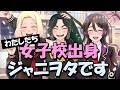 女子校とジャニヲタの関連性