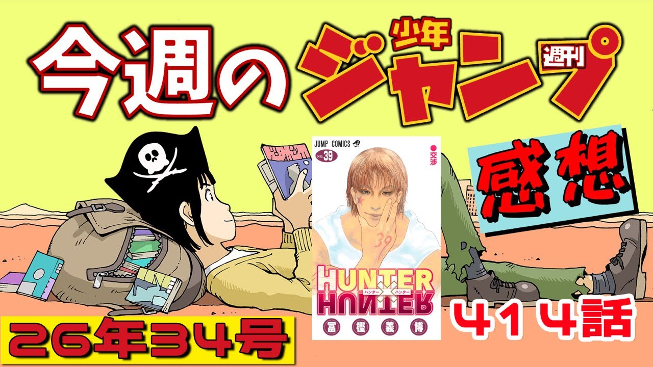 週刊少年ジャンプ2026年34号】ネタバレあり感想会【ハンターハンター