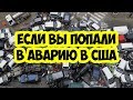 Что делать если вы попали в аварию в США